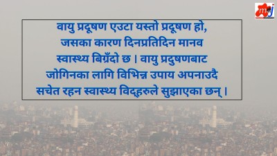 वायु प्रदूषणबाट कसरी जोगिने ?